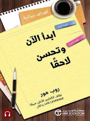 cover image of ابدأ الأن و تحسن لاحقا